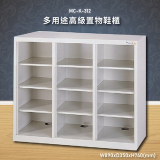 MIT品質保證 *大富* 多用途高階置物鞋櫃 MC-K-312 置物櫃 收納櫃 鑰匙櫃 鞋櫃 宿舍櫃子 鐵櫃 格子櫃