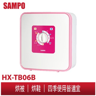 【梅雨季】SAMPO聲寶 烘被機 HX-TB06B