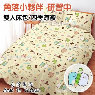 台灣製正版角落生物雙人床包組 現貨/角落小夥伴雙人床包組 角落小夥伴 床包 四季涼被 角落生物枕套床包涼被