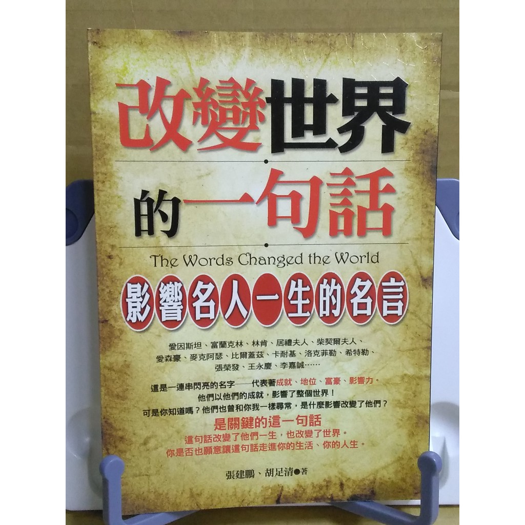 雷根二手書 改變世界的一句話 影響名人一生的名言張見鵬胡足清 360免運 8成新 S55 蝦皮購物
