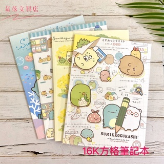角落小夥伴 16K方格筆記本C 方格筆記本 正版授權 角落生物