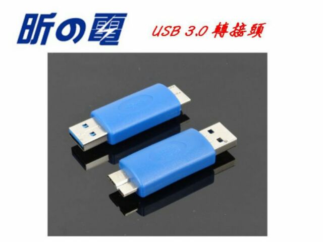 【勁昕科技】USB 3.0 轉接頭 USB公轉micro 公 A公轉Micro B公轉接頭 公轉公