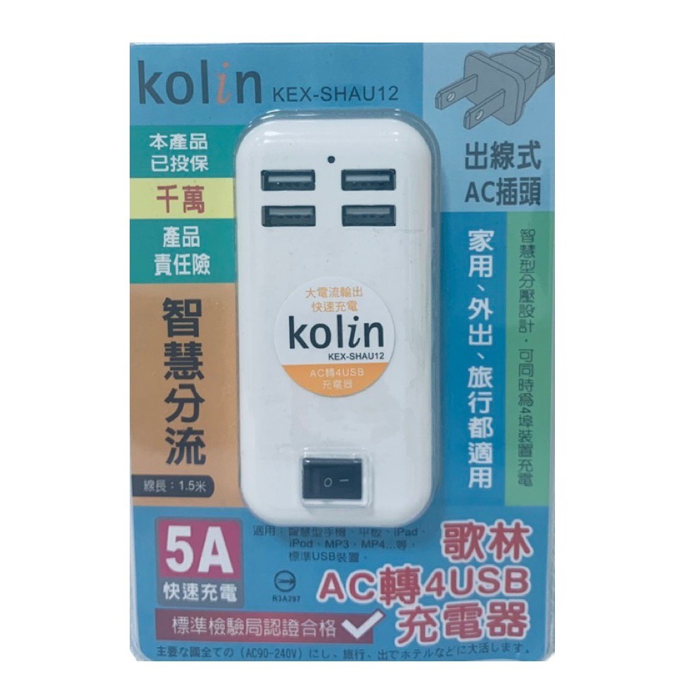 Kolin歌林ac轉四埠usb充電器5a快速充電居家旅行智慧分流 蝦皮購物