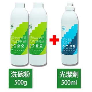 【洗碗機專用】寰宇淨化-TPT洗碗機洗碗粉+光潔劑組合2