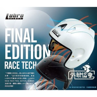 ((( 外貌協會 ))) LUBRO 安全帽鏡片 RACE TECH 安全帽內襯 (內襯.鏡片單買區 )