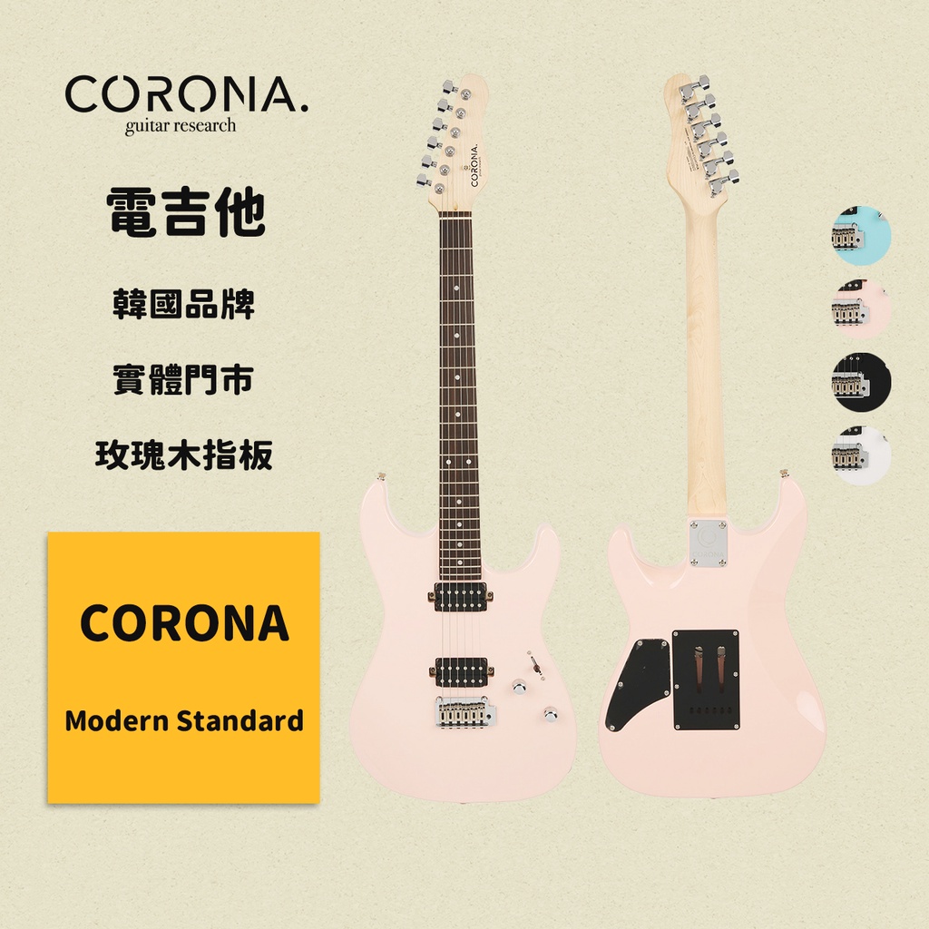 【CORONA】電吉他 Modern Standard 貝殼粉紅｜玫瑰木指板 韓國品牌｜凱旋樂器