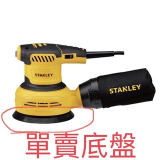 含稅 單賣配件/ SS30 300W 強力馬達 集塵袋偏心砂磨機 插電式砂紙機 可調速鈕 環氧樹脂拋光 史丹利