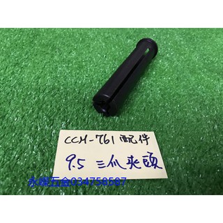 (含稅價)緯軒 川方牌 電動通管機 CCM-761 如圖 三爪夾頭9.5mm*1 配件 CCM761
