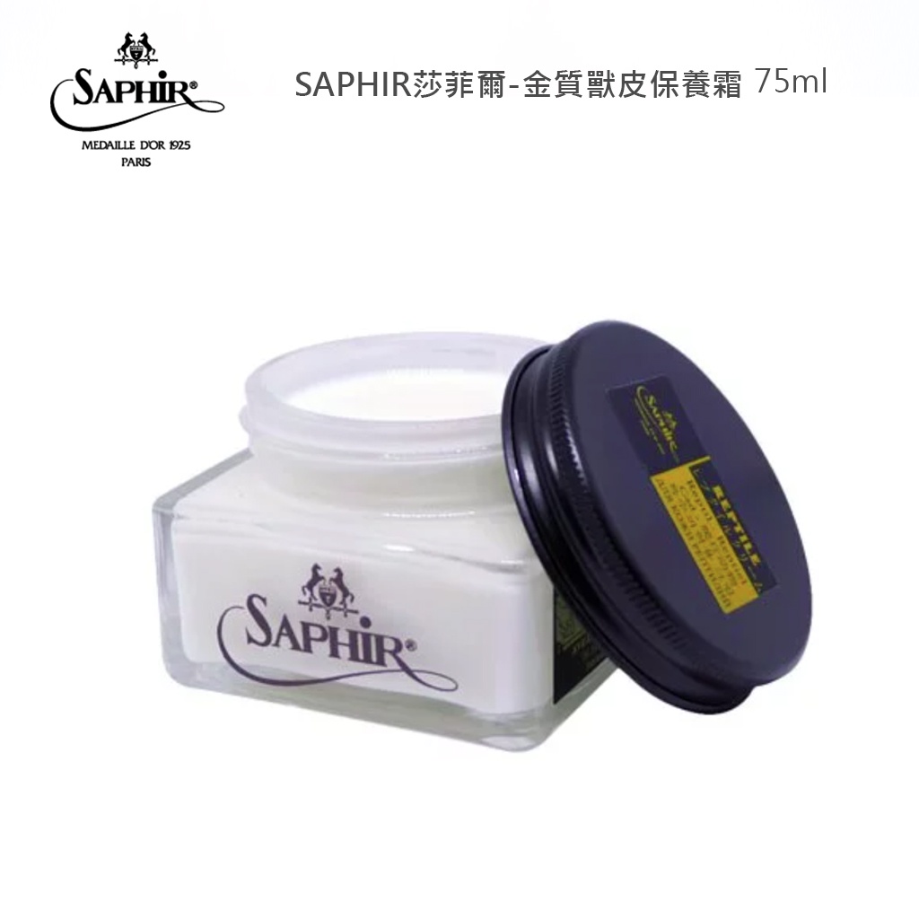 SAPHIR莎菲爾-金質 獸皮保養霜 - 獸皮專用保養品 動物皮革保養油 特殊動物皮革專用 鱷魚皮 蜥蜴皮 蛇皮 鯊魚皮