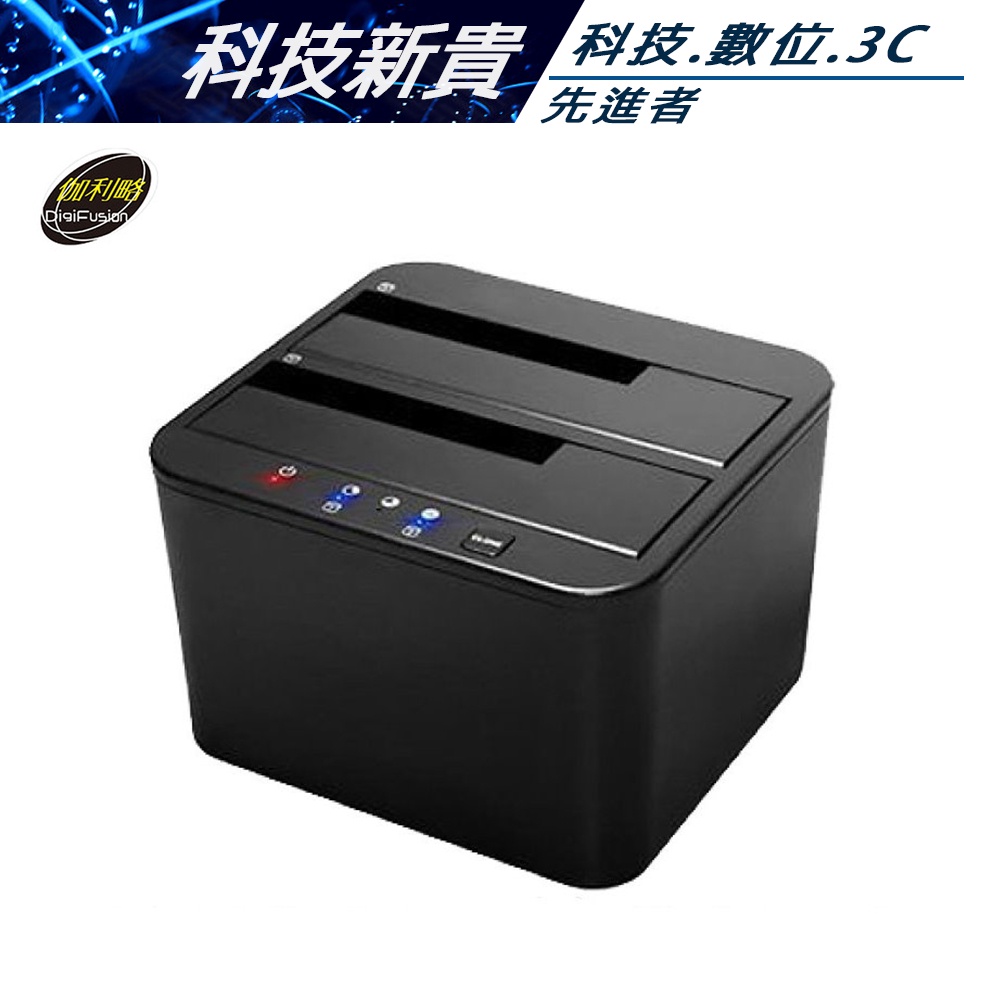 伽利略 RHU08 雙SATA外接硬碟座 USB3.0 Gen1 2.5/3.5 雙SATA 硬碟拷貝機【科技新貴】