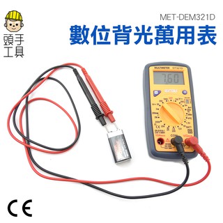 頭手工具【數位背光萬用表】 電阻 電池測量 hFE三極體 二極體 資料保持