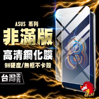 奇龍 ASUS ZENFONE 10 9 8 7 6 5 5Z 5Q 5LITE 4 3 鋼化膜 保護貼 非滿版 高畫質
