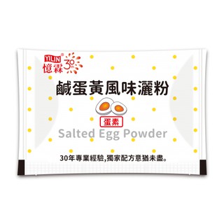 憶霖 鹹蛋黃風味灑粉(2g x 包)♥萬用調味♥炸物♥義大利麵♥霜淇淋♥沙拉