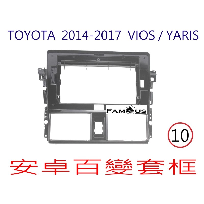 全新 安卓框- TOYOTA 2014年-2017年  豐田 YARIS / VIOS  10吋 安卓面板 百變套框