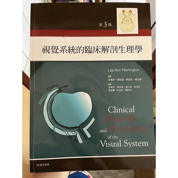 視覺系統的臨床解剖與生理學(3版)