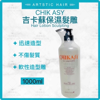《精美髮品》CHIKASY吉卡蘇 保濕軟性髮雕 造型膠 雪冰芬保濕雕 造型髮雕 髮膠1000ml 含保濕因子 持久亮麗