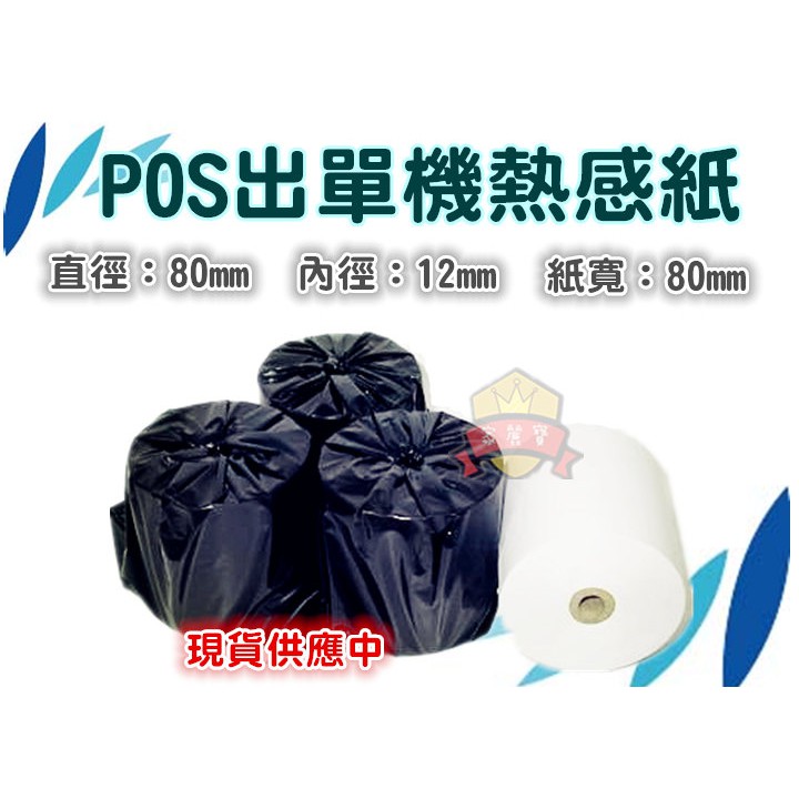 【家麗寶】POS出單機熱感紙80*80*12mm 60捲/箱1800元~POS-1感熱紙 收據紙 出單紙