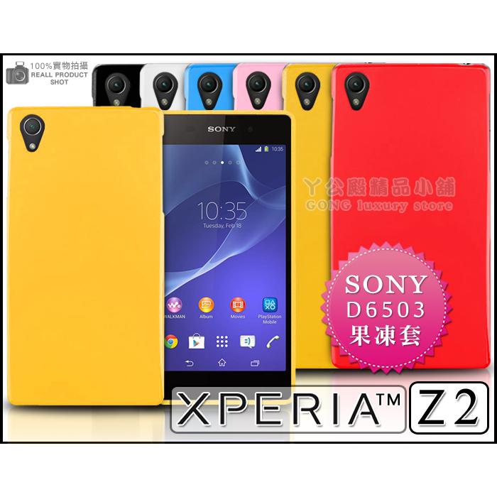 [190 免運費] SONY XPERIA Z2 繽紛果凍套 保護套 手機套 手機殼 保護殼 手機袋 包膜 貼膜 支架 邊框 皮套 D6503 5.2吋 郭雪芙 代言