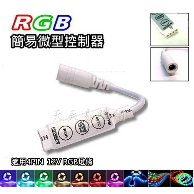 【天天易購網】5050 3528 LED RGB燈條 迷你3鍵 七彩燈條控制器 微型超薄LED爆閃控制器 閃爍 調整亮度