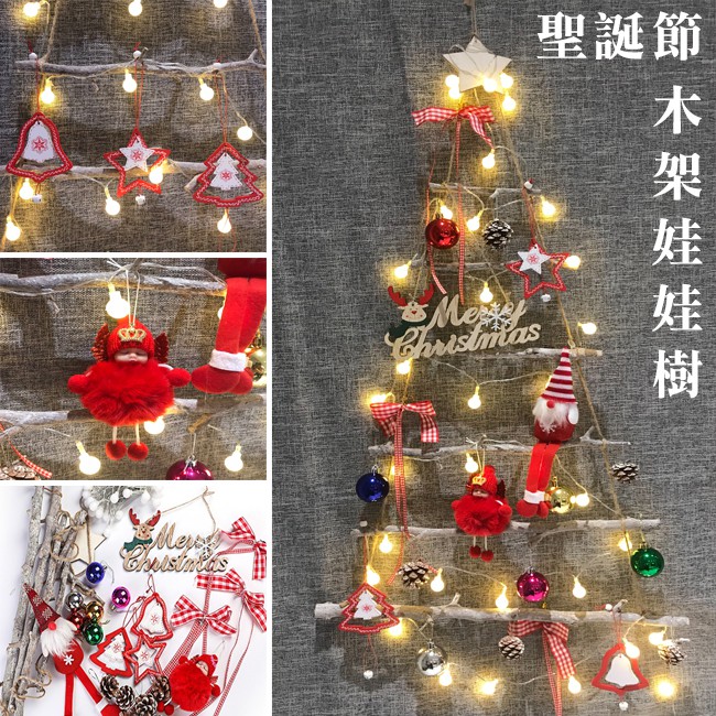 DIY 聖誕樹 (木架) 歐風 LED燈樹牆 牆面樹 耶誕節 店面布置 居家裝飾 牆貼