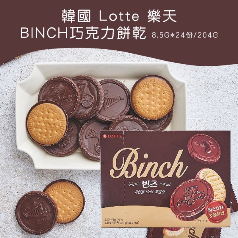 *JP小鋪日韓代購*韓國LOTTE樂天 BINCH 金幣巧克力餅乾204g