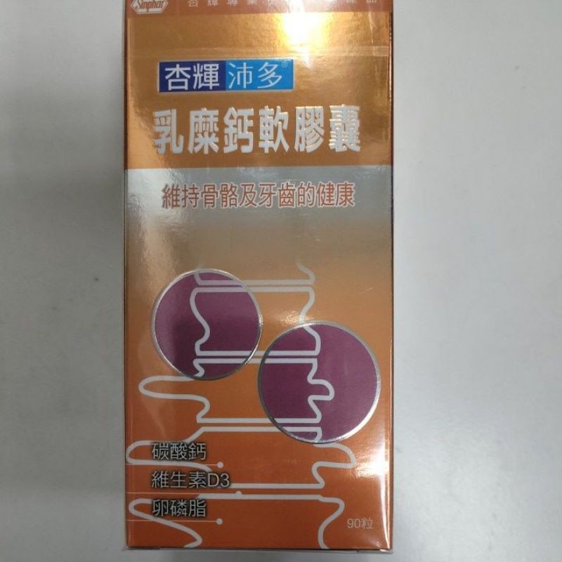 杏輝沛多乳糜鈣軟膠囊90粒 碳酸鈣180MG VIT D3 50IU 大豆卵磷脂 維生素E 杏輝專櫃