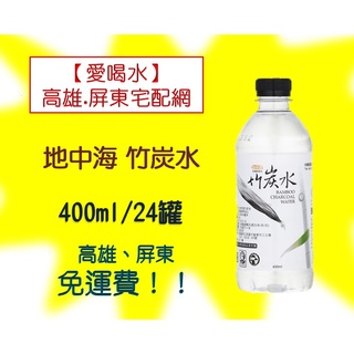 地中海 竹炭水 400ml/24罐(1箱180元未稅) 高雄市(任選3箱)屏東市(任選5箱)免運費配送到府貨到付款