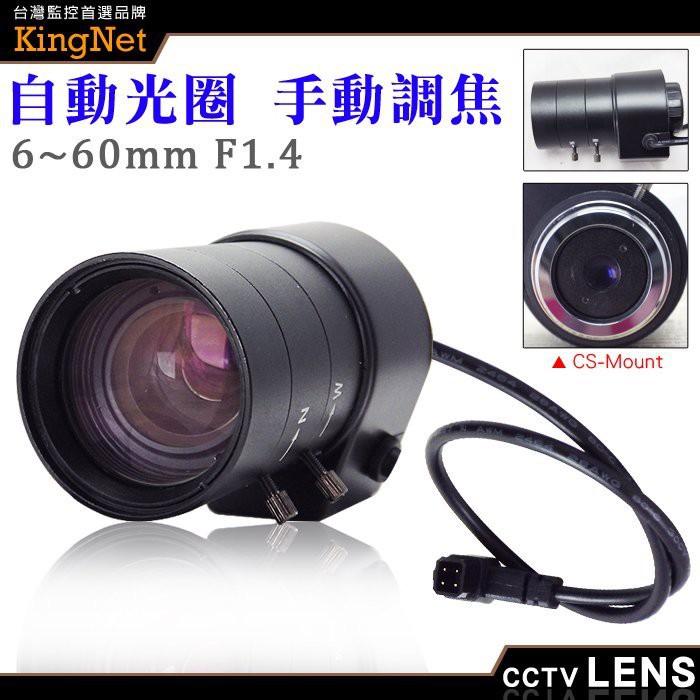 Z【無名】監視器 專業監視器鏡頭 【自動】CS 6~60mm 自動光圈 手動變焦 外接鏡頭 CS接口 含稅