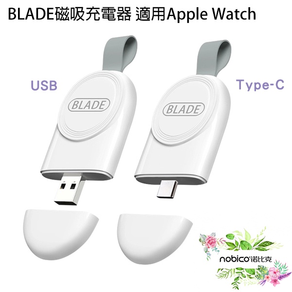 BLADE磁吸充電線 適用Apple Watch 台灣公司貨 充電 便攜充電 手錶充電 現貨 當天出貨 諾比克