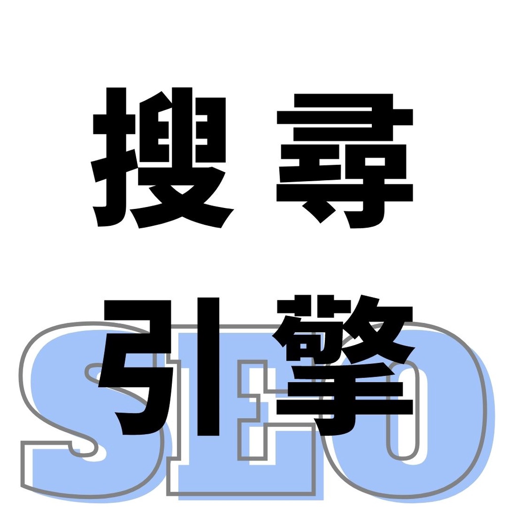 【搜尋引擎】找高雄尚億網路行銷 SEO GOOGLE 行銷 代操 廣告 優化 ADS 電商 搜尋