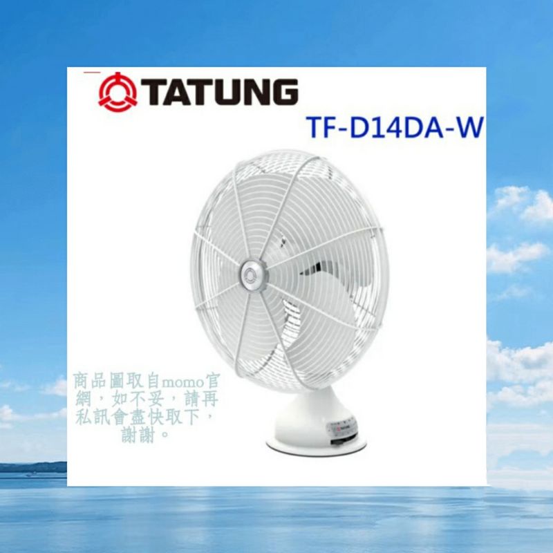 二手 使用不到兩周🌻TATUNG大同  14吋DC變頻元祖桌扇 珍珠白 TF-D14DA-W