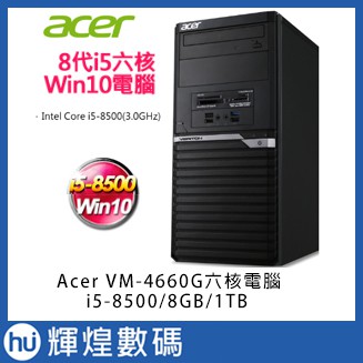 Acer VM4660G-08C i5-8500六核 8G記憶體 1TB硬碟 Win10HOMe電腦