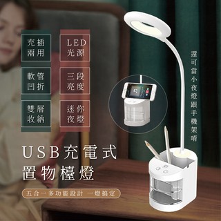 停電不斷電！【USB充電式置物盒檯燈】閱讀燈 桌上型檯燈 三段亮度 USB充電 雙層置物盒 收納檯燈號【LD458】