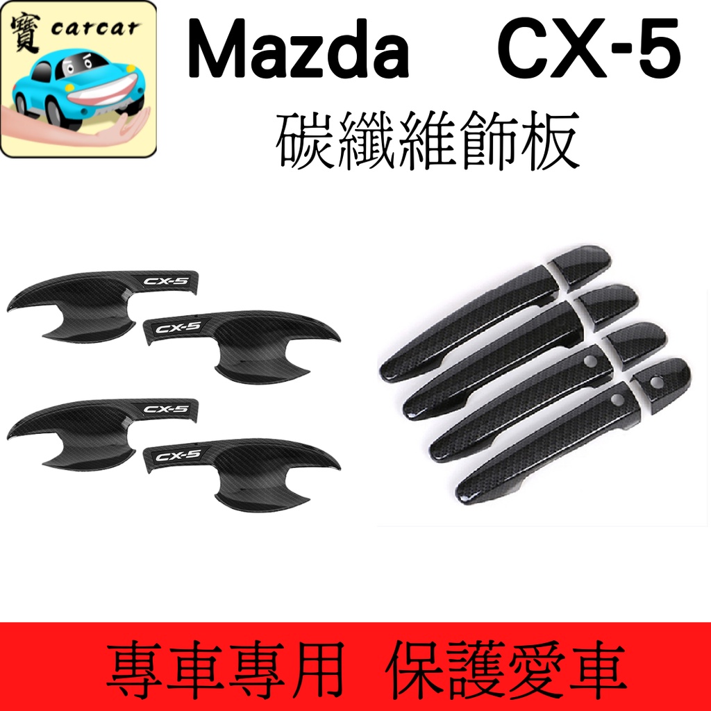 [2017-22 CX-5] 馬自達 CX-5  碳纖維飾板 車門腕 車門把  飾板  車貼 MAZDA CX5 防刮