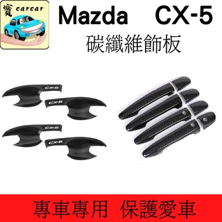 [17-25CX-5] 馬自達 CX-5 碳纖維飾板 車門腕 車門把 飾板 車貼 MAZDA CX5 防刮