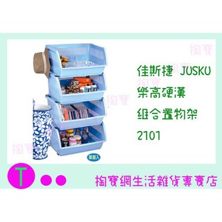 『現貨供應 含稅 』佳斯捷JUSKU 樂高硬漢組合置物架 2101 收納架/整理架/萬用架ㅏ掏寶ㅓ