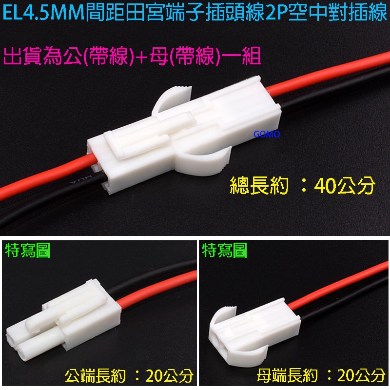 EL4.5MM田宮對插線組(公頭含線+母頭含線)-大電流連接線頭快拆接頭插頭空中接頭機車LED燈條燈泡遙控汽車DC電源用