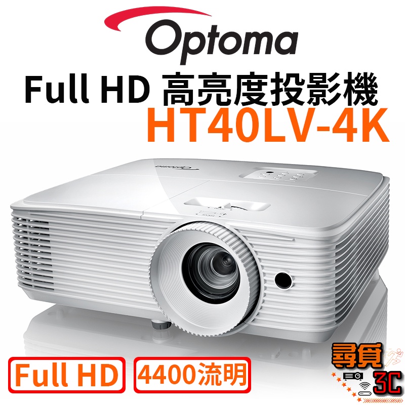 【Optoma 奧圖碼】HT40LV-4K Full HD 高亮度投影機 4400流明 商用 教學 投影機 支援4K