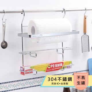304不鏽鋼【三用紙巾架】置物/廚房/收納/多用途/保鮮膜架 ●臺灣製造●高屋＜C29015＞