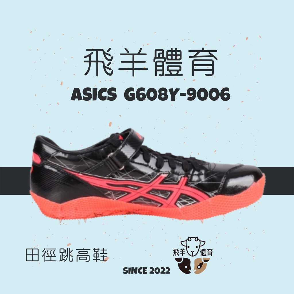 飛羊體育🐑ASICS 亞瑟士 G608Y-9006 專業田徑釘鞋 跳高釘鞋 跳高 田徑 釘鞋