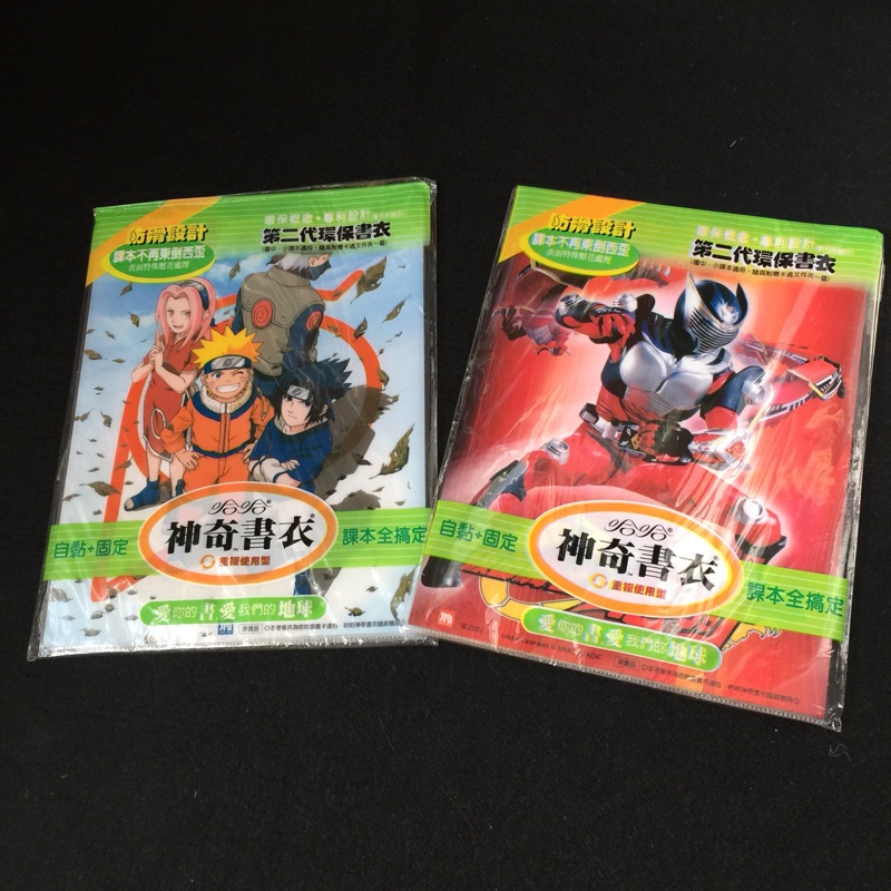 哈哈神奇書衣/環保書套/課本書套/自黏書套~加贈卡通考卷夾 L夾 文件夾～國中 國小課本適用 火影忍者 假面騎士龍騎可選