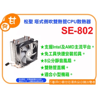 阿甘柑仔店【現貨】~全新 Mavoly 松聖 SE-802 塔式 側吹 雙熱管 CPU散熱器 支援 Intel AMD