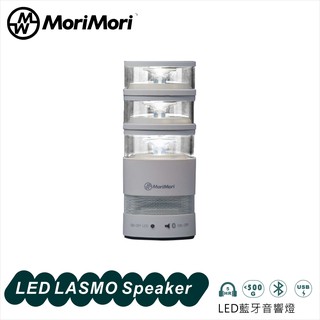MoriMori LASMO Speaker FLM-1701-WH LED燈 小夜燈 防水 可分離式燈 多功能音響
