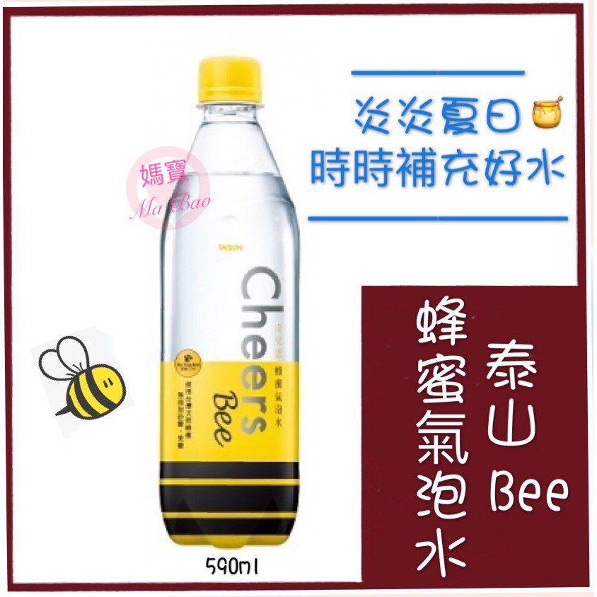 [媽寶]實體店面~現貨供應 快速出貨 泰山 Cheers Bee 蜂蜜氣泡水(590ml) 蜂蜜 氣泡水