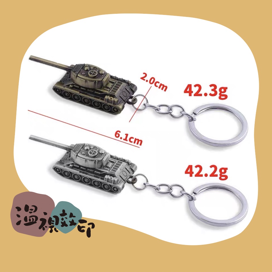 🤖現貨 銀色 坦克車 裝甲車 戰車 金屬 鑰匙圈 可動