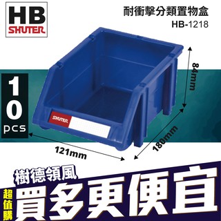樹德 10入 耐衝擊分類整理盒 HB-1218 五金 分類置物盒 收納盒 經典分類盒 整理盒 零件 置物盒 零件盒
