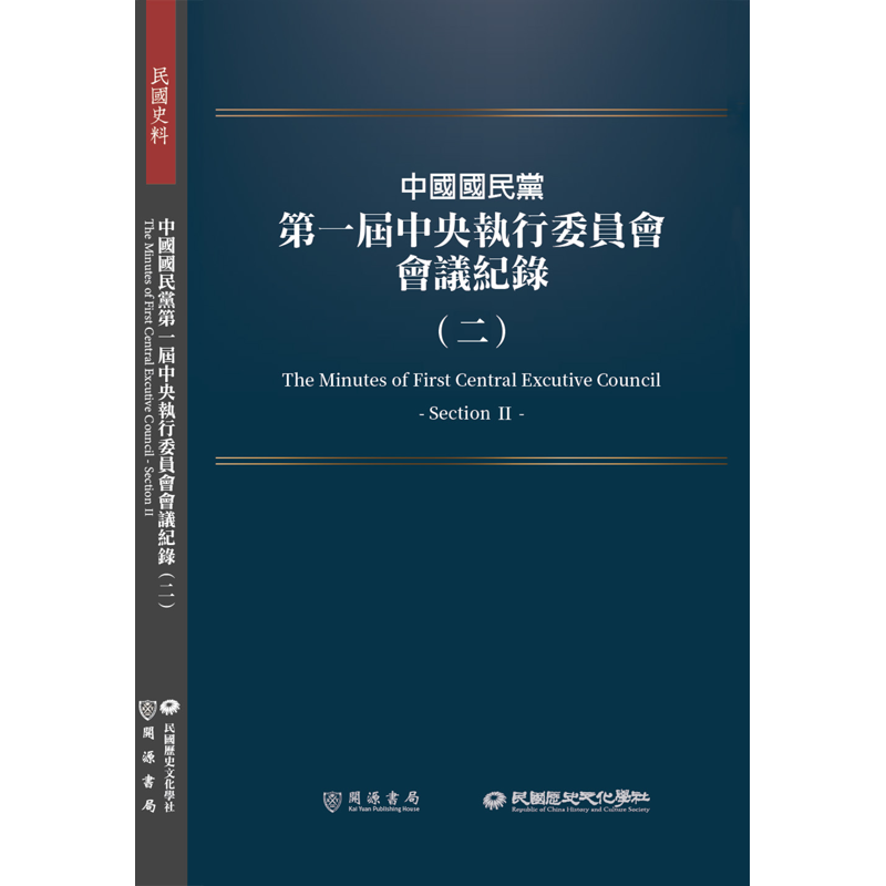 中國國民黨第一屆中央執行委員會會議紀錄（二）[9折]11100927937 TAAZE讀冊生活網路書店