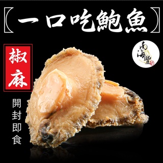 南海豐【椒麻一口吃鮑魚】120g/包(約10顆入) 入口即感受鮮香椒麻，Q彈嫩口、層次豐富，低脂+高蛋白 開封可馬上吃