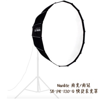 Nanlite 南光 SB-PR-120-Q 快捷柔光罩 快收型 拋物線 120cm 南冠 相機專家 公司貨
