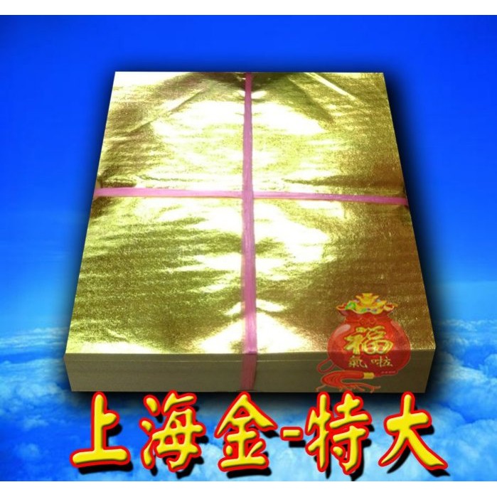 §福氣啦開運工藝§金香紙/ 祈福金紙 /消災金紙 /上海金-長方/正方